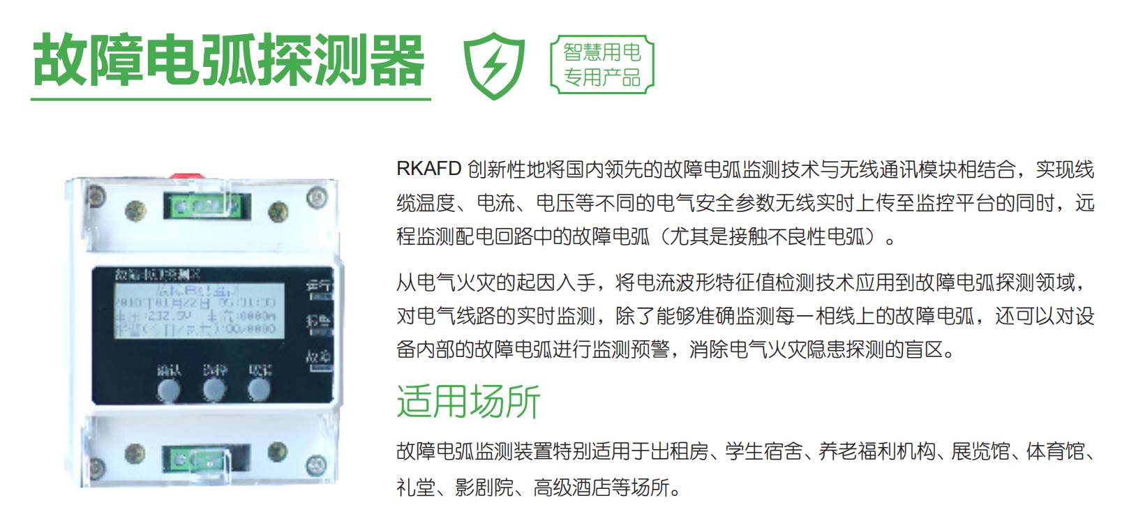 智慧用電安全預警監(jiān)管平臺“睿衛(wèi)士”
